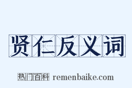 贤仁反义词是什么意思的图片